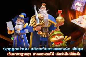 Spggoal168 สล็อตเว็บตรง ฝากถอนออโต้ เดิมพันไม่มีขั้นต่ำ