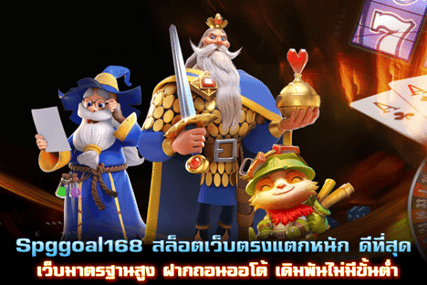 Spggoal168 สล็อตเว็บตรง ฝากถอนออโต้ เดิมพันไม่มีขั้นต่ำ