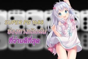 super pg1688 ช่องทางเดิมพันการันตีอัตราจ่ายดีที่สุด 2024