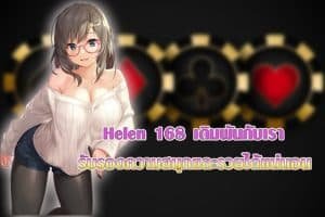 Helen 168 เดิมพันกับเรา รับรองความสนุกและรวยได้แน่นอน