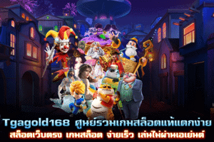 Tgagold168 ศูนย์รวมสล็อตแตกง่าย จ่ายเร็ว เล่นไม่ผ่านเอเย่นต์