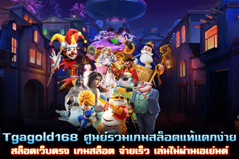 Tgagold168 ศูนย์รวมสล็อตแตกง่าย จ่ายเร็ว เล่นไม่ผ่านเอเย่นต์