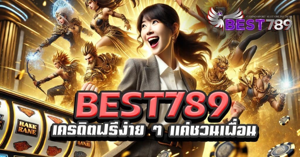 best789-เครดิตฟรีง่ายๆ