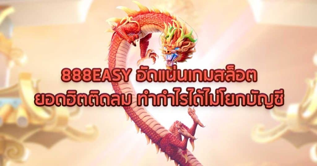 888EASY อัดแน่นเกมสล็อตยอดฮิตติดลม