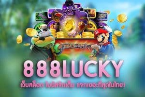 888LUCKY-เว็บสล็อต โบนัสจัดเต็ม แจกเยอะที่สุดในไทย