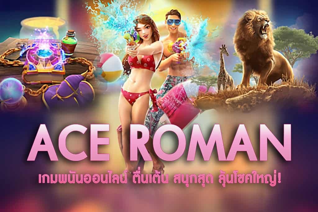 ACE-ROMAN-เกมพนันออนไลน์ ตื่นเต้น สนุกสุด ลุ้นโชคใหญ่