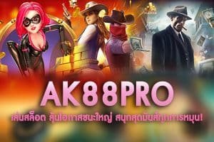 AK88PRO-เล่นสล็อต ลุ้นโอกาสชนะใหญ่ สนุกสุดมันส์ทุกการหมุน