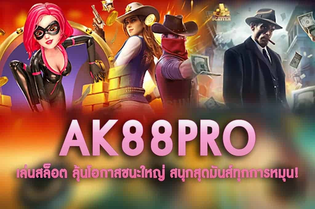 AK88PRO-เล่นสล็อต ลุ้นโอกาสชนะใหญ่ สนุกสุดมันส์ทุกการหมุน