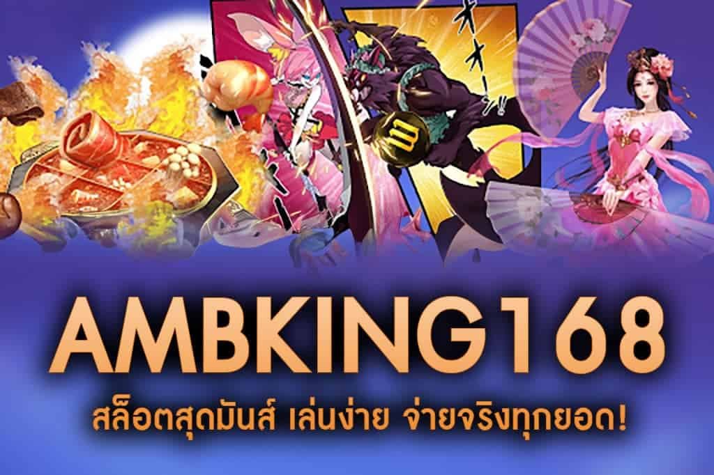 AMBKING168-เว็บสล็อตเล่นง่าย ไม่ต้องฝาก ลุ้นมันส์ทุกวัน