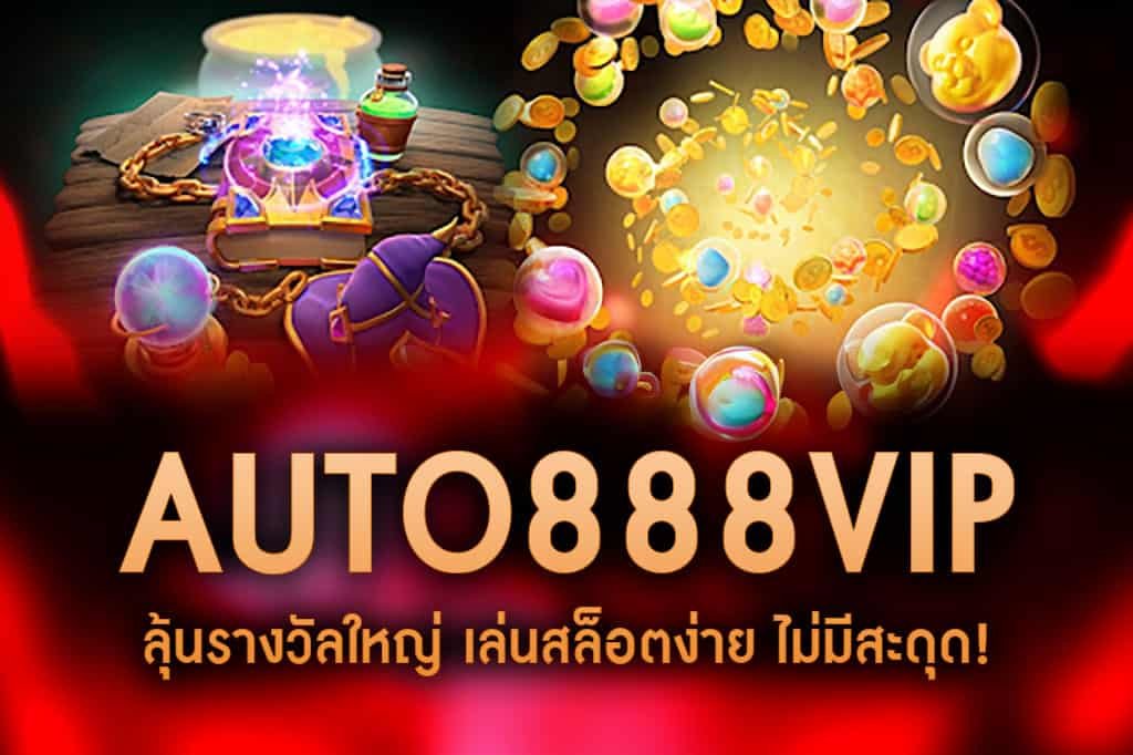 AUTO888VIP-สล็อตฟรี เล่นสนุก รับเงินจริง คลิกเลย