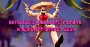 BET68GOLD สล็อตอันดับ 1 ของไทย