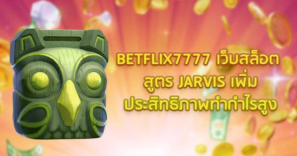 BETFLIX7777 เว็บสล็อต สูตร JARVIS