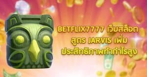 BETFLIX7777 เว็บสล็อต สูตร JARVIS