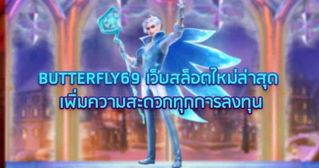 BUTTERFLY69 เว็บสล็อตใหม่ล่าสุด