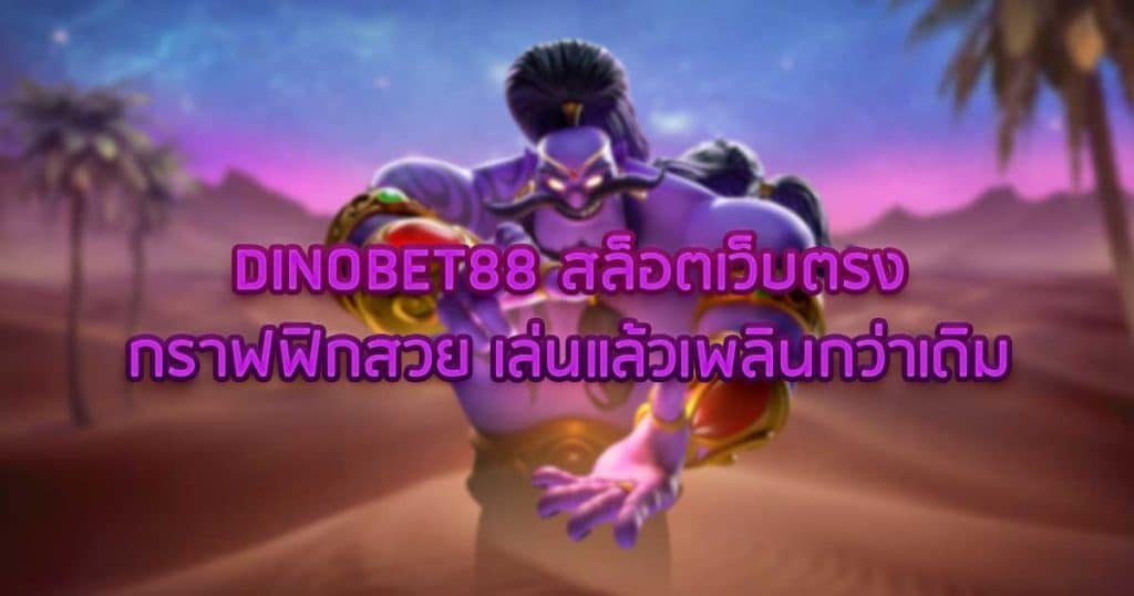 DINOBET88 สล็อตเว็บตรงกราฟฟิกสวย