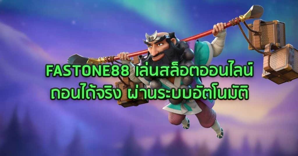 FASTONE88 เล่นสล็อตออนไลน์ถอนได้จริง ผ่านระบบอัตโนมัติ