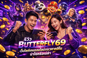 BUTTERFLY69